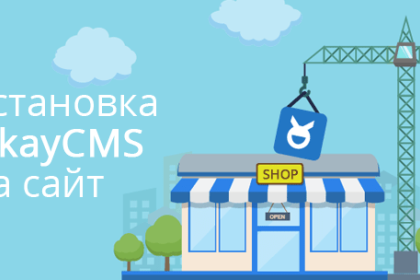 Как установить OkayCMS 2.0 на сайт