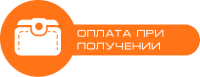 Оплата наложенным платежом