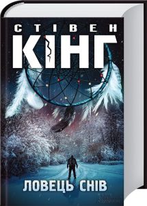 Ловец снов Стивен Кинг